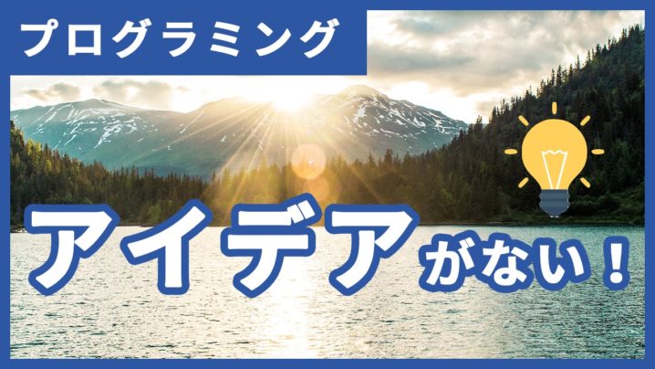 作りたいものがないあなたへ プログラミング学習のアイデア4つ紹介 打田裕馬 公式サイト